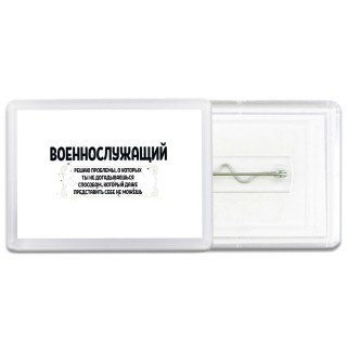 военнослужащий решаю проблемы, о которых ты не догадываешься способом, который даже представить себе не можешь