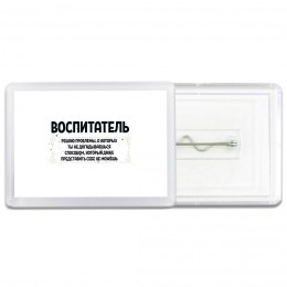 воспитатель решаю проблемы, о которых ты не догадываешься способом, который даже представить себе не можешь