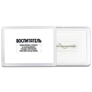 воспитатель решаю проблемы, о которых ты не догадываешься способом, который даже представить себе не можешь