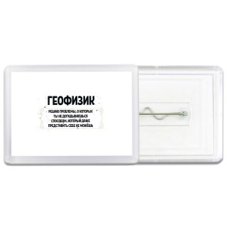 геофизик решаю проблемы, о которых ты не догадываешься способом, который даже представить себе не можешь