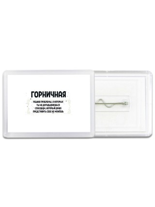 горничная решаю проблемы, о которых ты не догадываешься способом, который даже представить себе не можешь