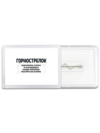 горнострелок решаю проблемы, о которых ты не догадываешься способом, который даже представить себе не можешь