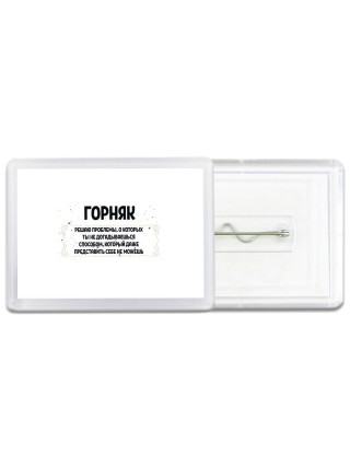 горняк решаю проблемы, о которых ты не догадываешься способом, который даже представить себе не можешь