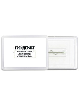 грейдерист решаю проблемы, о которых ты не догадываешься способом, который даже представить себе не можешь