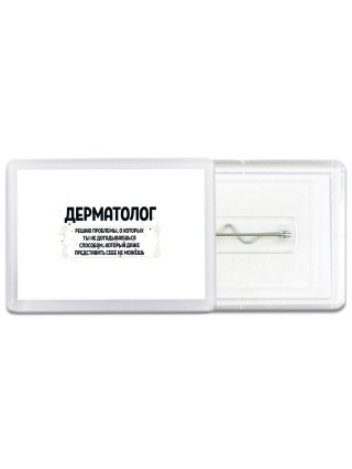 дерматолог решаю проблемы, о которых ты не догадываешься способом, который даже представить себе не можешь