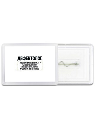 дефектолог решаю проблемы, о которых ты не догадываешься способом, который даже представить себе не можешь