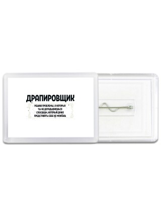 драпировщик решаю проблемы, о которых ты не догадываешься способом, который даже представить себе не можешь