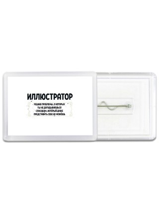 иллюстратор решаю проблемы, о которых ты не догадываешься способом, который даже представить себе не можешь