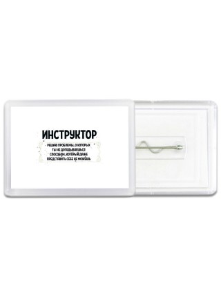 инструктор решаю проблемы, о которых ты не догадываешься способом, который даже представить себе не можешь