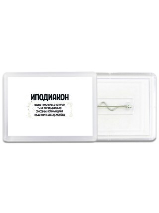иподиакон решаю проблемы, о которых ты не догадываешься способом, который даже представить себе не можешь