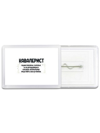 кавалерист решаю проблемы, о которых ты не догадываешься способом, который даже представить себе не можешь