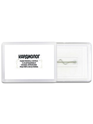 кардиолог решаю проблемы, о которых ты не догадываешься способом, который даже представить себе не можешь