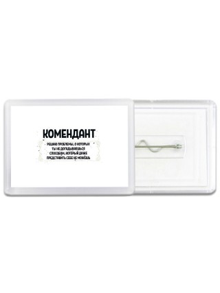 комендант решаю проблемы, о которых ты не догадываешься способом, который даже представить себе не можешь