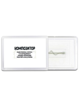 композитор решаю проблемы, о которых ты не догадываешься способом, который даже представить себе не можешь