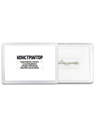 конструктор решаю проблемы, о которых ты не догадываешься способом, который даже представить себе не можешь