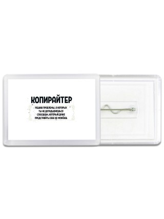 копирайтер решаю проблемы, о которых ты не догадываешься способом, который даже представить себе не можешь