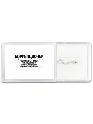 коррупционер решаю проблемы, о которых ты не догадываешься способом, который даже представить себе не можешь