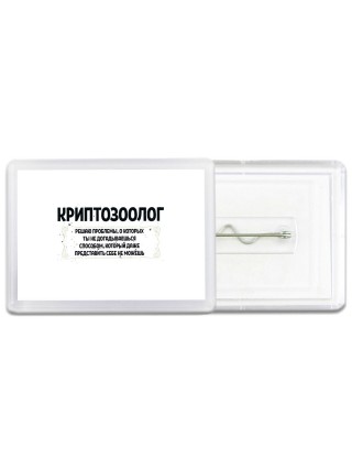 криптозоолог решаю проблемы, о которых ты не догадываешься способом, который даже представить себе не можешь