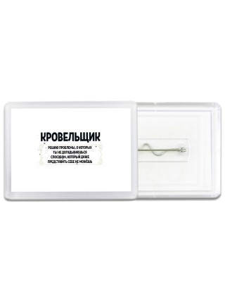 кровельщик решаю проблемы, о которых ты не догадываешься способом, который даже представить себе не можешь