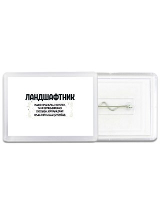 ландшафтник решаю проблемы, о которых ты не догадываешься способом, который даже представить себе не можешь
