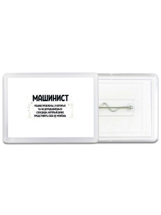 машинист решаю проблемы, о которых ты не догадываешься способом, который даже представить себе не можешь