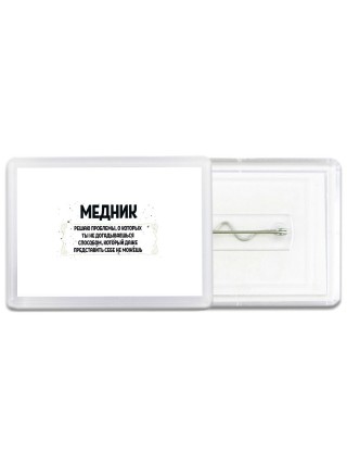 медник решаю проблемы, о которых ты не догадываешься способом, который даже представить себе не можешь