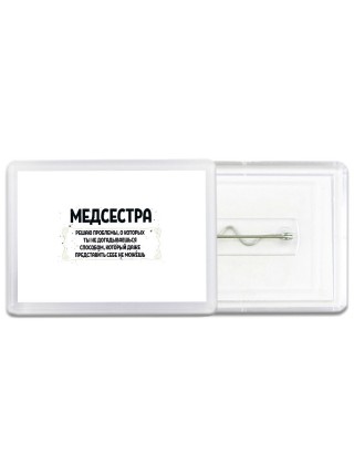 медсестра решаю проблемы, о которых ты не догадываешься способом, который даже представить себе не можешь