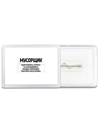 мусорщик решаю проблемы, о которых ты не догадываешься способом, который даже представить себе не можешь