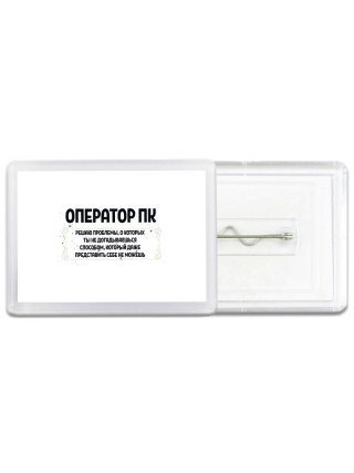 оператор пк решаю проблемы, о которых ты не догадываешься способом, который даже представить себе не можешь