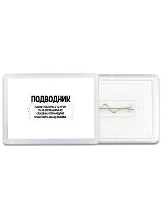 подводник решаю проблемы, о которых ты не догадываешься способом, который даже представить себе не можешь
