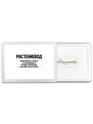 растениевод решаю проблемы, о которых ты не догадываешься способом, который даже представить себе не можешь