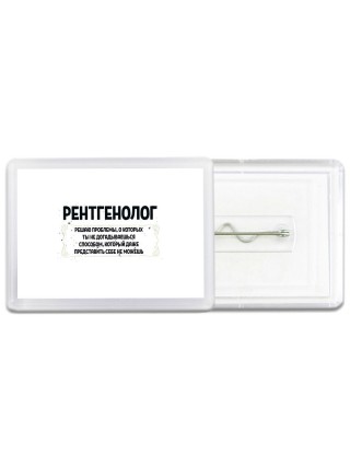 рентгенолог решаю проблемы, о которых ты не догадываешься способом, который даже представить себе не можешь