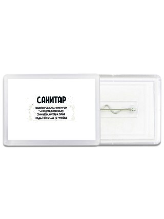 санитар решаю проблемы, о которых ты не догадываешься способом, который даже представить себе не можешь