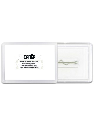 сапёр решаю проблемы, о которых ты не догадываешься способом, который даже представить себе не можешь