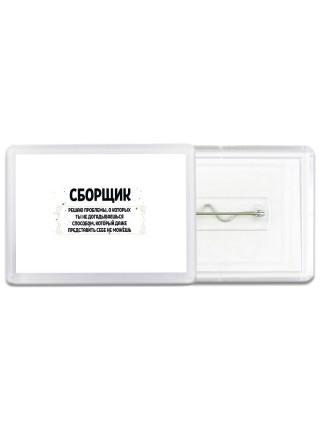 сборщик решаю проблемы, о которых ты не догадываешься способом, который даже представить себе не можешь