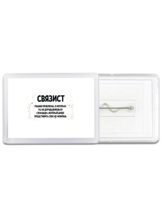 связист решаю проблемы, о которых ты не догадываешься способом, который даже представить себе не можешь