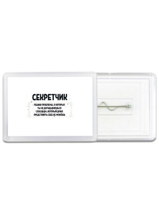 секретчик решаю проблемы, о которых ты не догадываешься способом, который даже представить себе не можешь