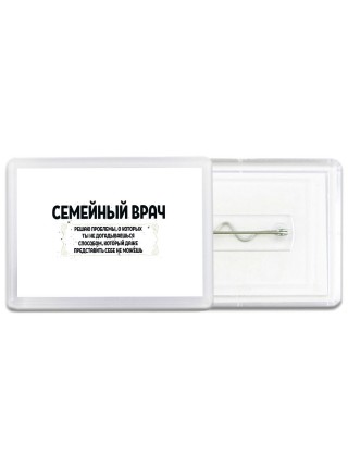 семейный врач решаю проблемы, о которых ты не догадываешься способом, который даже представить себе не можешь