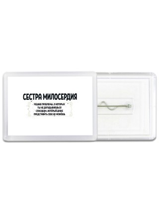 сестра милосердия решаю проблемы, о которых ты не догадываешься способом, который даже представить себе не можешь