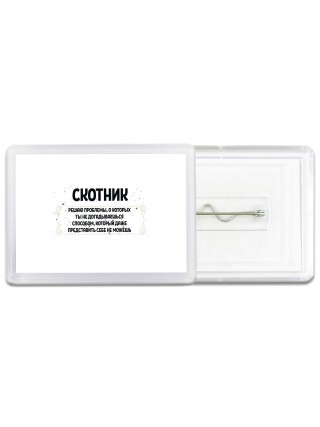 скотник решаю проблемы, о которых ты не догадываешься способом, который даже представить себе не можешь