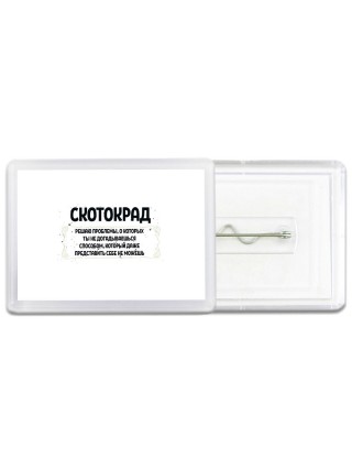 скотокрад решаю проблемы, о которых ты не догадываешься способом, который даже представить себе не можешь