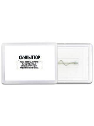 скульптор решаю проблемы, о которых ты не догадываешься способом, который даже представить себе не можешь