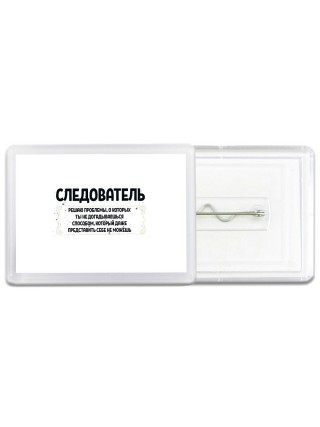 следователь решаю проблемы, о которых ты не догадываешься способом, который даже представить себе не можешь