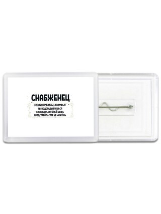 снабженец решаю проблемы, о которых ты не догадываешься способом, который даже представить себе не можешь