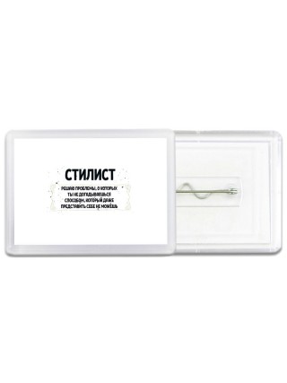 стилист решаю проблемы, о которых ты не догадываешься способом, который даже представить себе не можешь