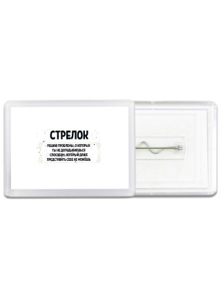стрелок решаю проблемы, о которых ты не догадываешься способом, который даже представить себе не можешь