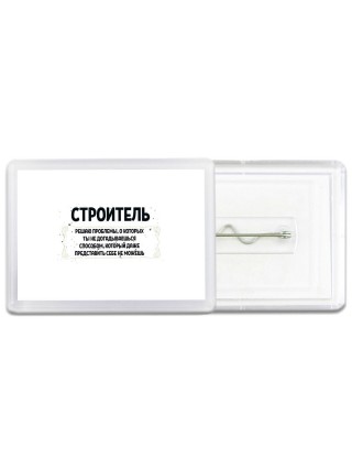 строитель решаю проблемы, о которых ты не догадываешься способом, который даже представить себе не можешь
