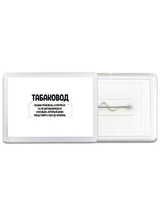 табаковод решаю проблемы, о которых ты не догадываешься способом, который даже представить себе не можешь