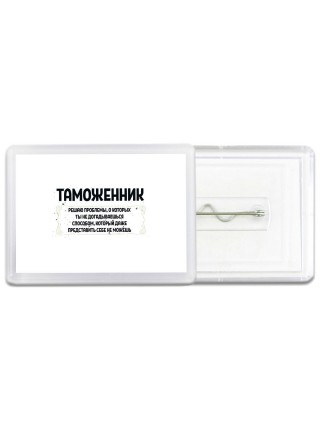таможенник решаю проблемы, о которых ты не догадываешься способом, который даже представить себе не можешь