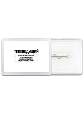 телеведущий решаю проблемы, о которых ты не догадываешься способом, который даже представить себе не можешь